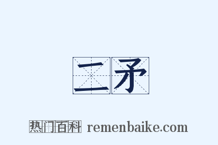 二矛是什么意思的图片